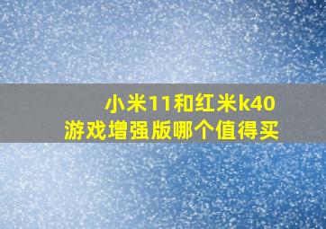 小米11和红米k40游戏增强版哪个值得买