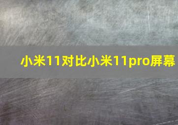 小米11对比小米11pro屏幕