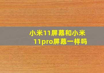 小米11屏幕和小米11pro屏幕一样吗