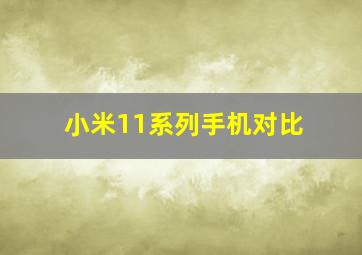 小米11系列手机对比