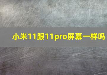 小米11跟11pro屏幕一样吗