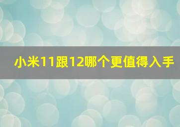 小米11跟12哪个更值得入手