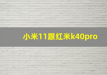 小米11跟红米k40pro