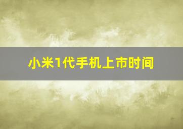 小米1代手机上市时间