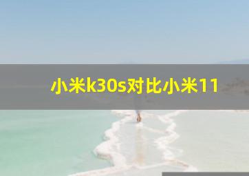 小米k30s对比小米11