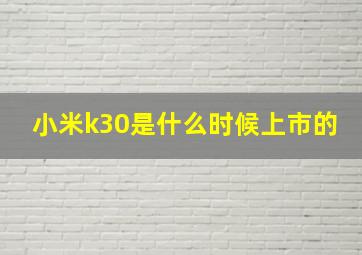 小米k30是什么时候上市的