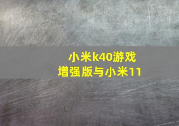 小米k40游戏增强版与小米11