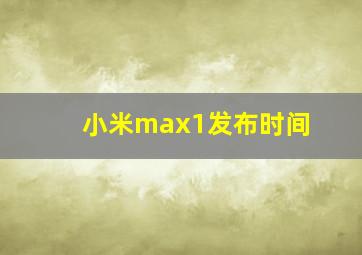 小米max1发布时间