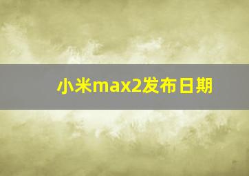 小米max2发布日期