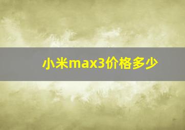 小米max3价格多少