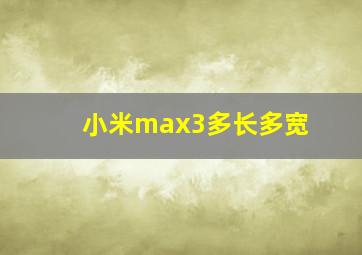 小米max3多长多宽