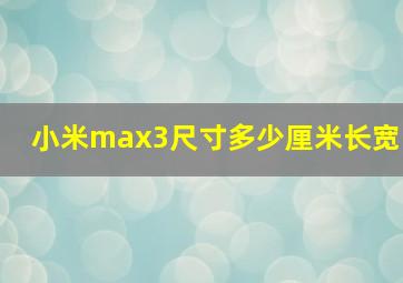 小米max3尺寸多少厘米长宽