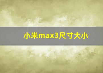 小米max3尺寸大小