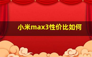 小米max3性价比如何