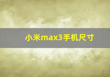 小米max3手机尺寸