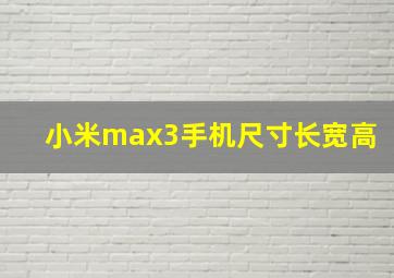 小米max3手机尺寸长宽高