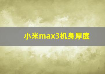 小米max3机身厚度