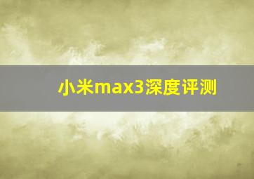 小米max3深度评测