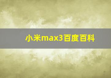 小米max3百度百科