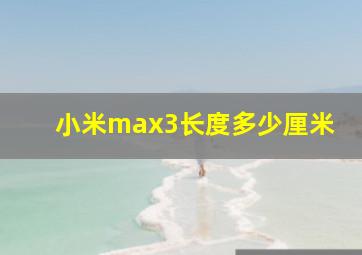 小米max3长度多少厘米