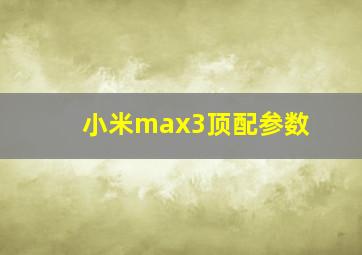 小米max3顶配参数