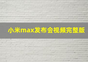 小米max发布会视频完整版