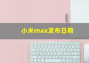 小米max发布日期