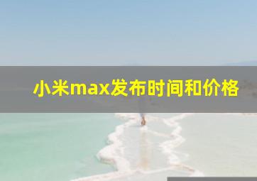 小米max发布时间和价格