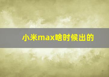 小米max啥时候出的