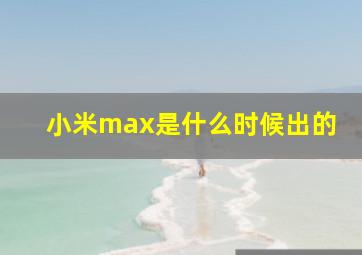 小米max是什么时候出的