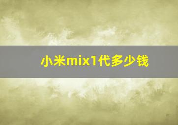 小米mix1代多少钱