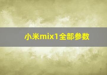 小米mix1全部参数