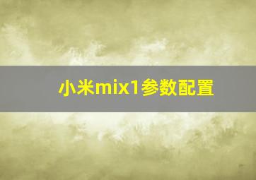 小米mix1参数配置