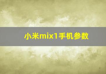 小米mix1手机参数