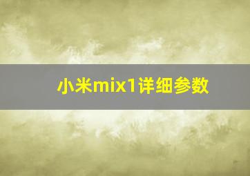 小米mix1详细参数