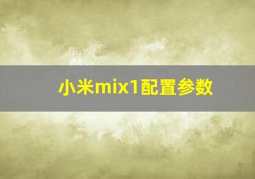 小米mix1配置参数