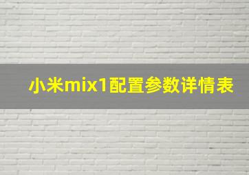 小米mix1配置参数详情表