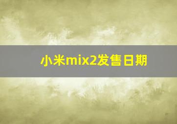 小米mix2发售日期