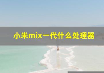 小米mix一代什么处理器