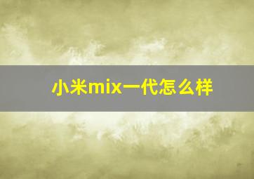 小米mix一代怎么样