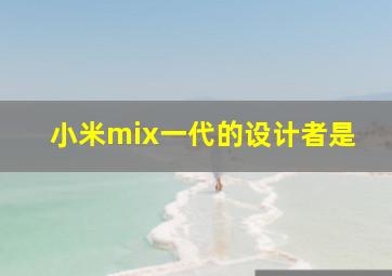 小米mix一代的设计者是