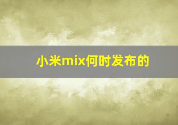 小米mix何时发布的