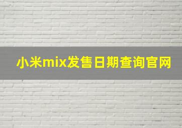 小米mix发售日期查询官网