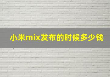 小米mix发布的时候多少钱