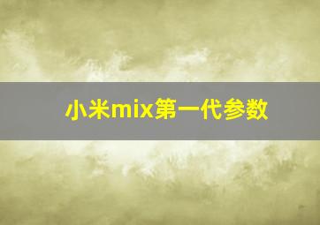 小米mix第一代参数