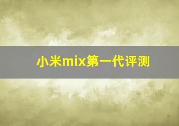 小米mix第一代评测