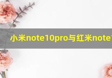 小米note10pro与红米note10pro