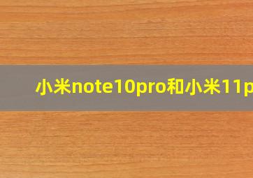 小米note10pro和小米11pro