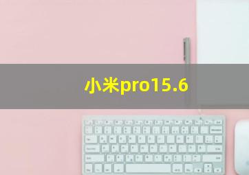 小米pro15.6