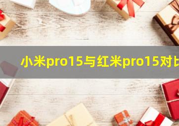 小米pro15与红米pro15对比